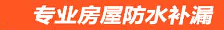 绵阳房屋防水补漏